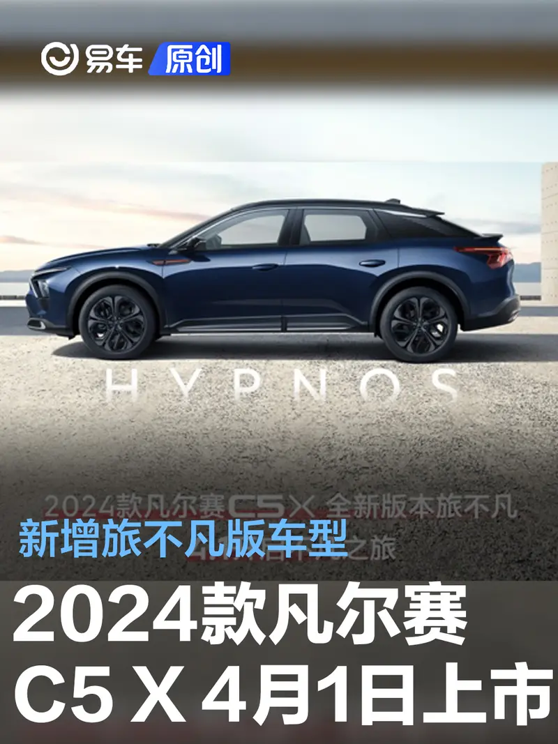 2024款凡尔赛C5 X将于4月1日上市 新增旅不凡版车型