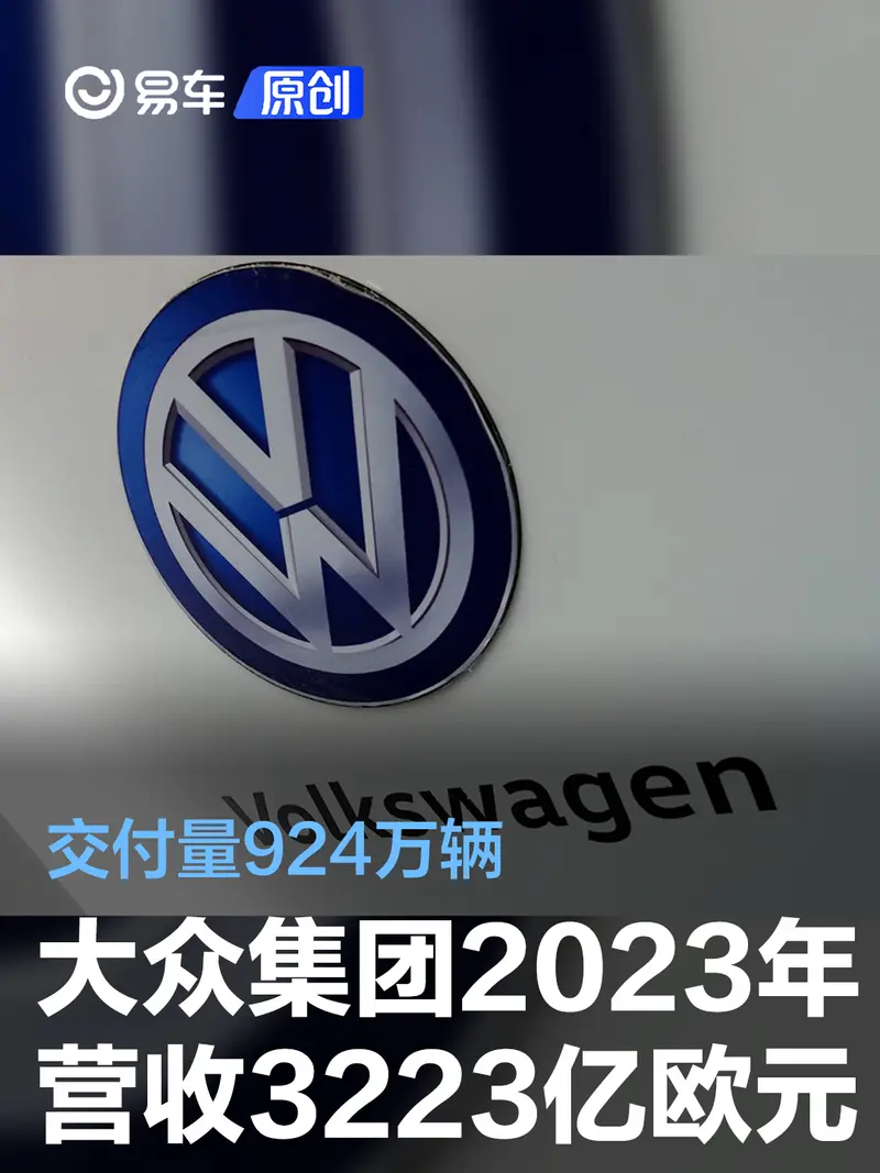 大众集团2023年营收3223亿欧元 交付量924万辆