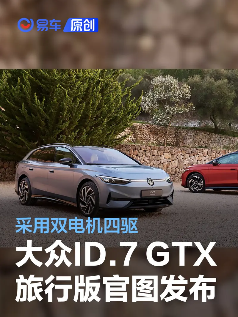 大众ID.7 GTX Tourer官图发布 双电机四驱/最大功率335马力