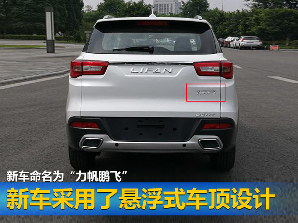 力帆新小型SUV“鹏飞”将上市 外观酷似哈弗H2