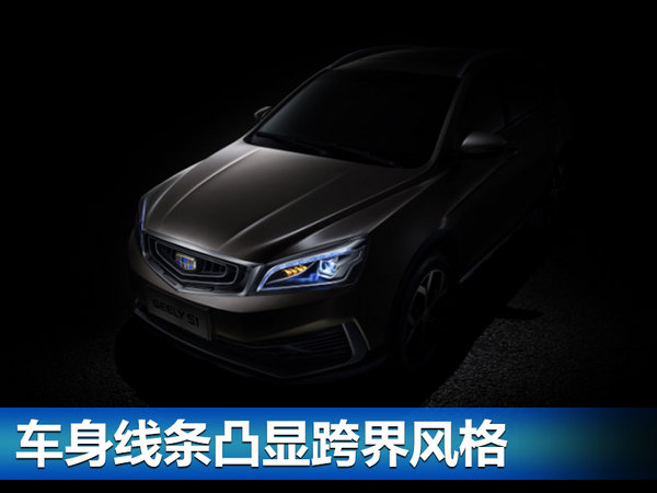 吉利全新跨界SUV-命名S1 将于第四季度上市