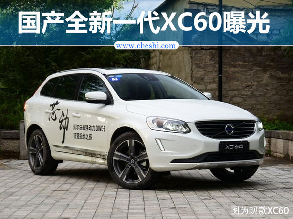 国产沃尔沃全新一代XC60曝光 车身大幅加长