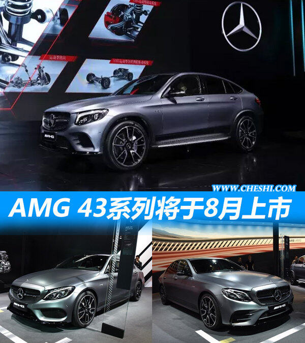 奔驰公布最新消息 AMG43系列将于八月底上市