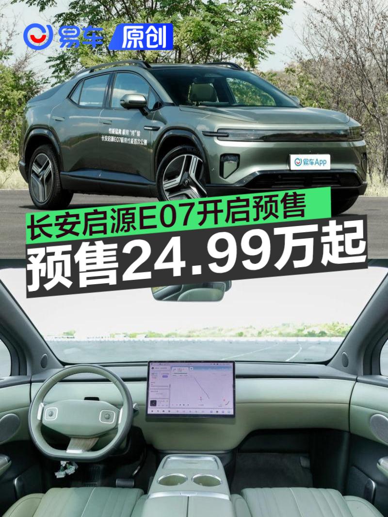 长安启源E07正式开启预售 预售价24.99万元起