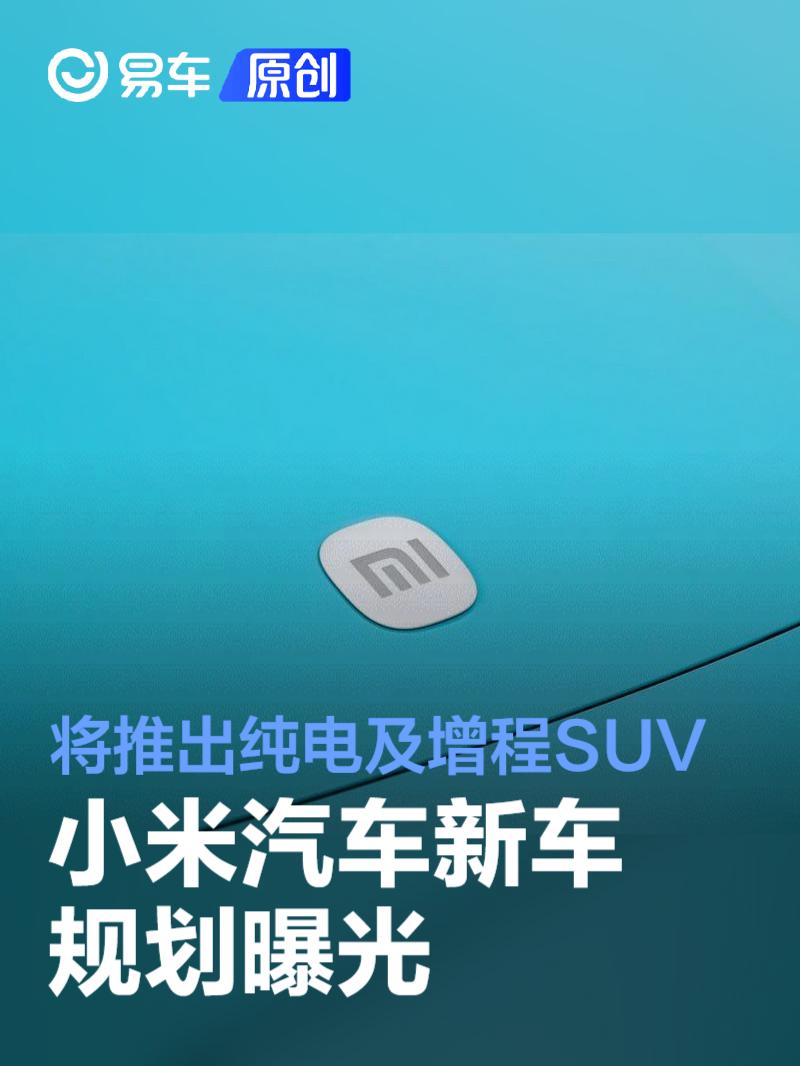 小米汽车新车规划曝光 明后两年将推出纯电及增程SUV