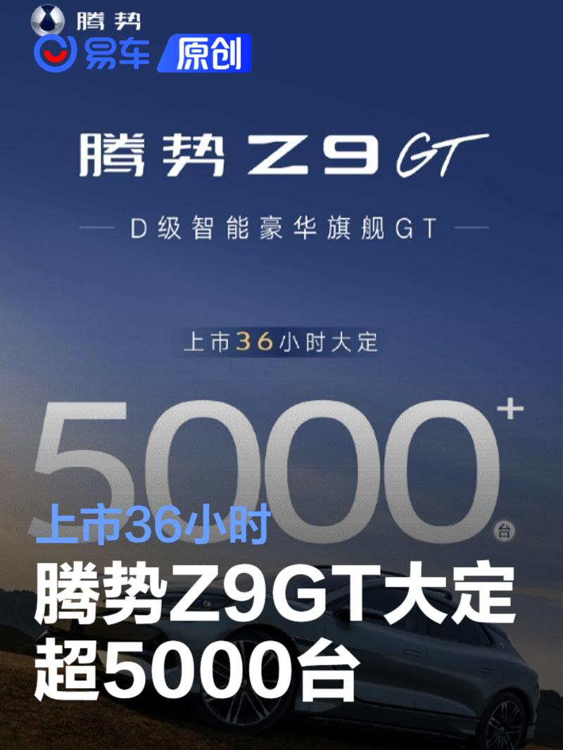 腾势Z9GT上市36小时大定超5000台 售33.48万元起