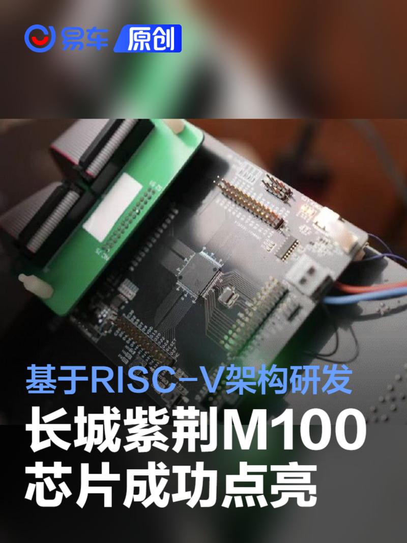 长城紫荆M100芯片点亮 国内首个基于RISC-V架构的车规级芯片