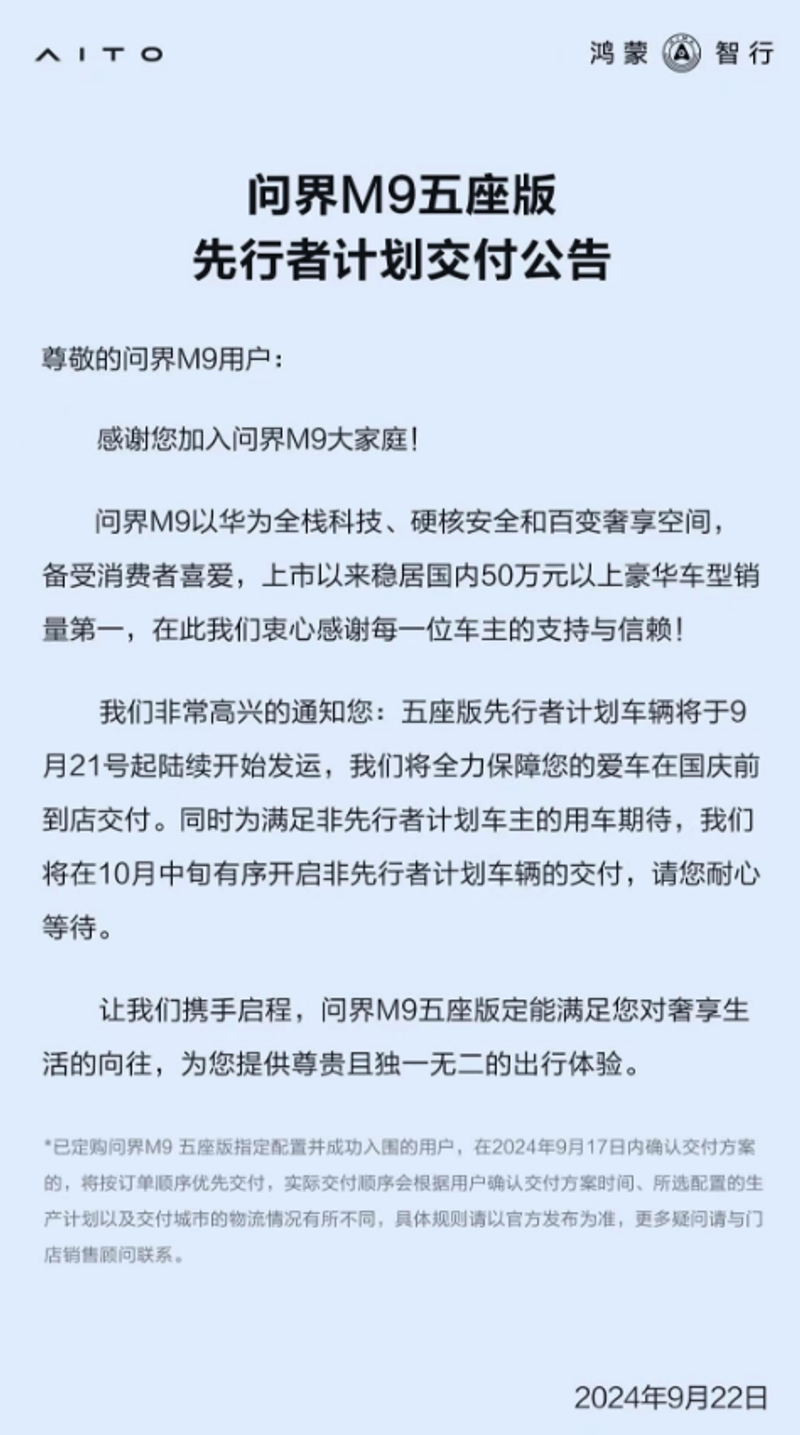 鸿蒙智行：问界M9五座版先行者计划车辆已陆续开始发运