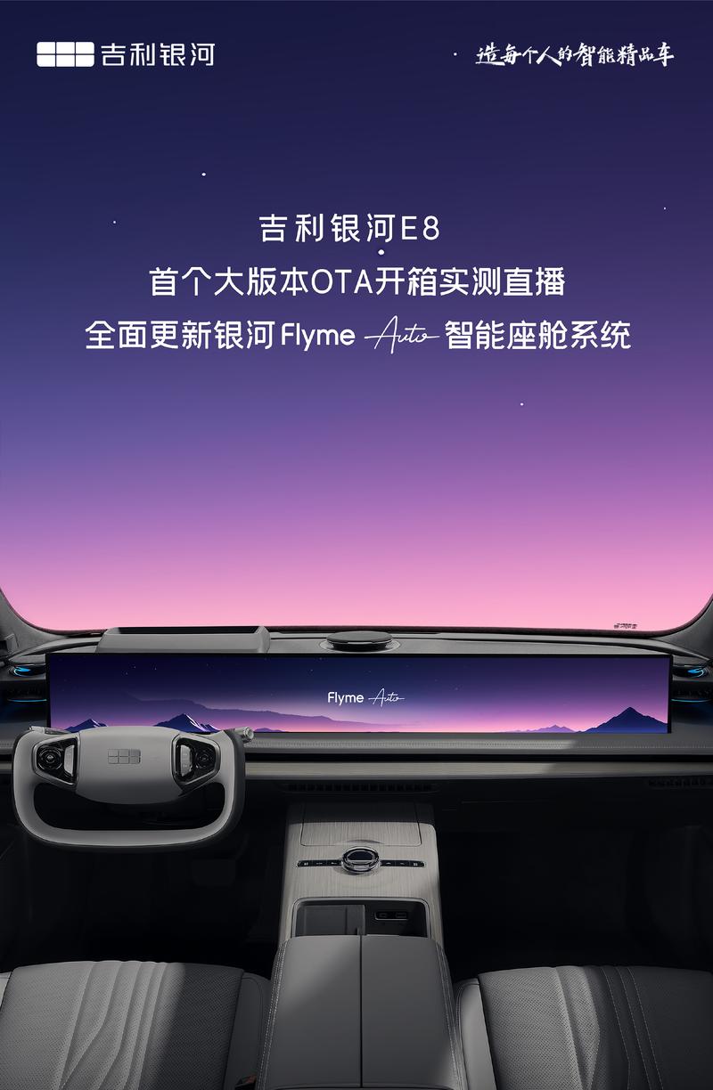 吉利银河E8将开启OTA升级 更新Flyme Auto车机