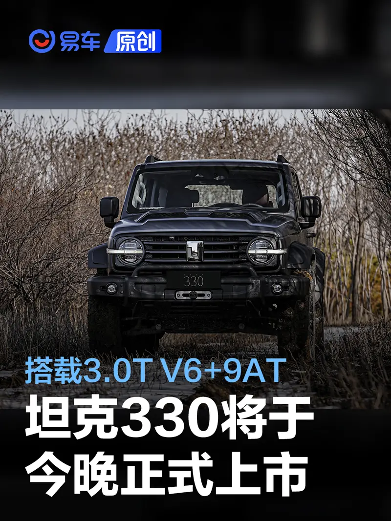 坦克330将于今晚正式上市 搭载3.0T V6+9AT/预计售35万元左右