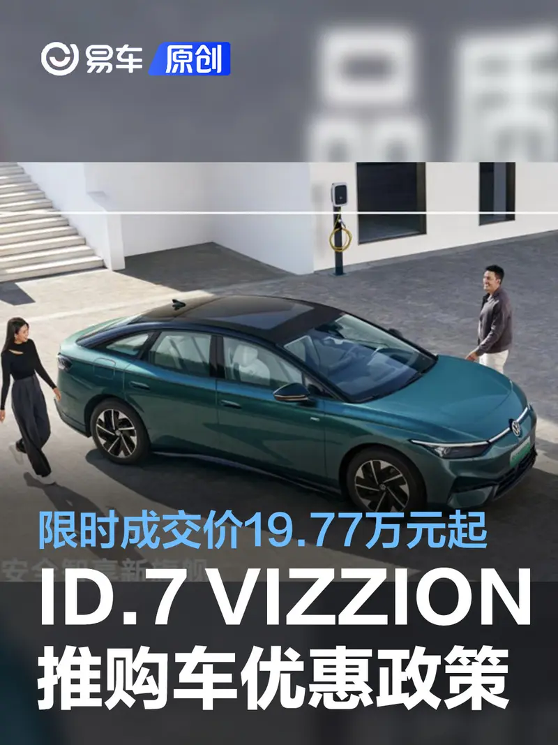 ID.7 VIZZION推现金优惠3万元政策 限时成交价19.77万元起