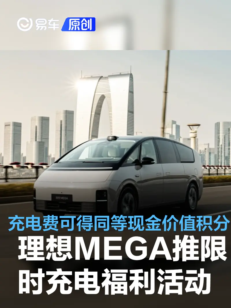 理想MEGA推限时充电福利活动 充电费用可得同等现金价值积分