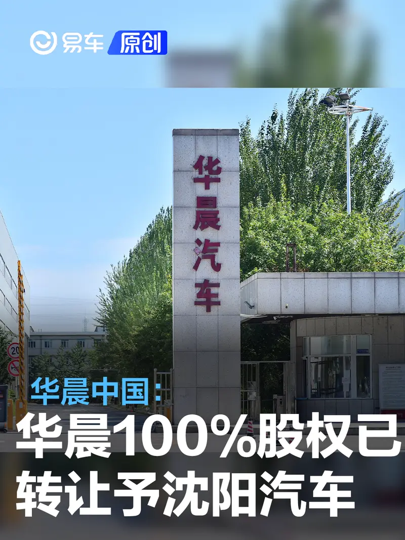 华晨中国：华晨100%股权已转让予沈阳汽车