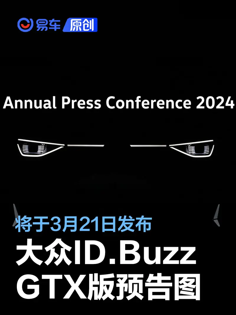 大众ID.Buzz GTX版预告图 将于3月21日正式发布