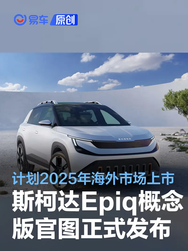 斯柯达Epiq概念版官图正式发布 预计2025年海外市场上市