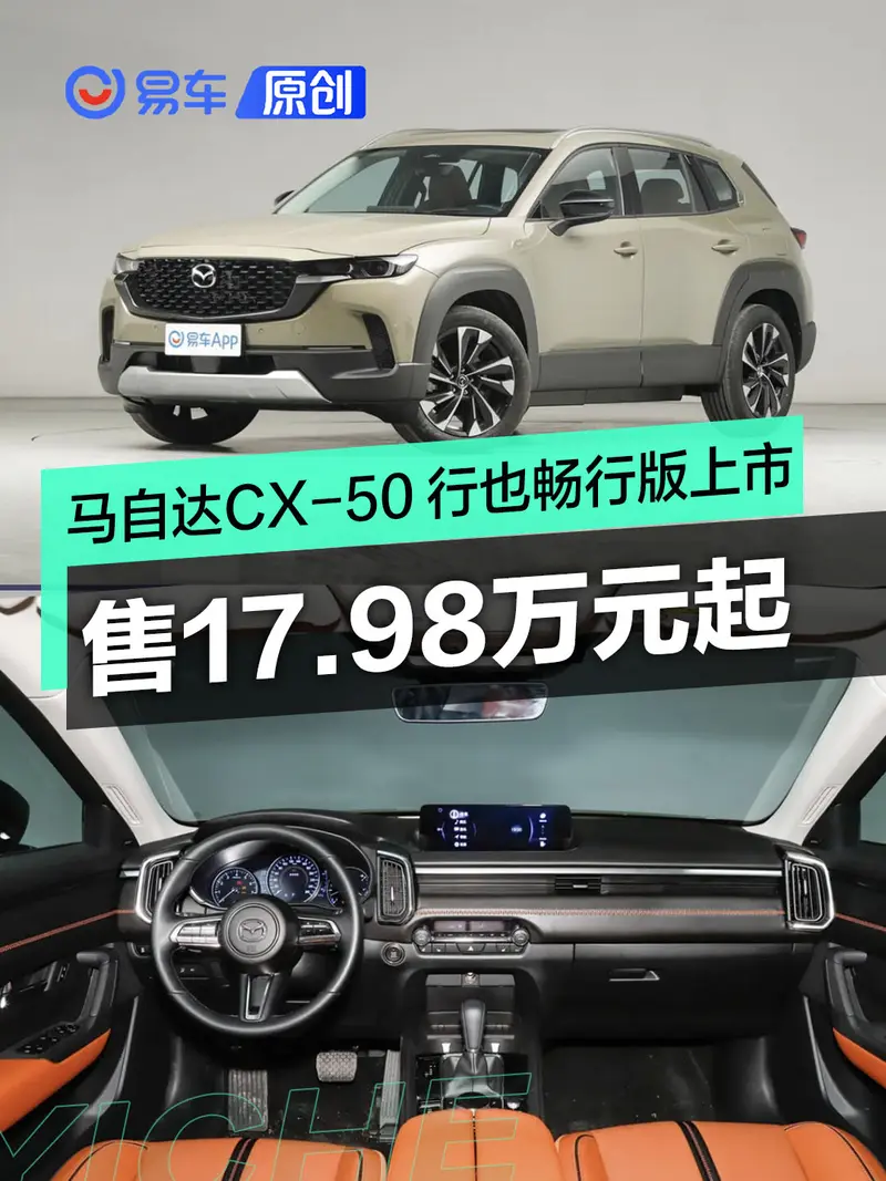 马自达CX-50 行也 畅行版正式上市 售价17.98万元