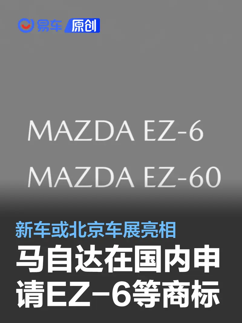 马自达国内申请“EZ-6”等车型商标 新车或将于北京车展发布