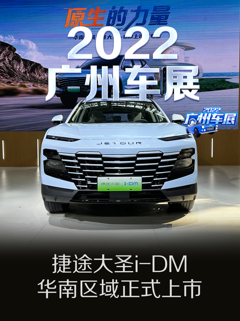 2022广州车展：捷途大圣i-DM华南区域上市 售14.99-16.99万元