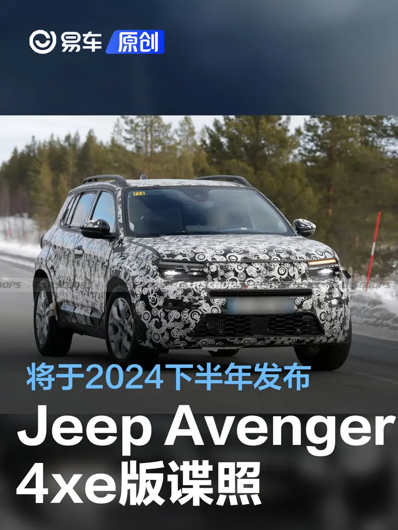 Jeep Avenger 4xe版谍照 将于2024下半年发布