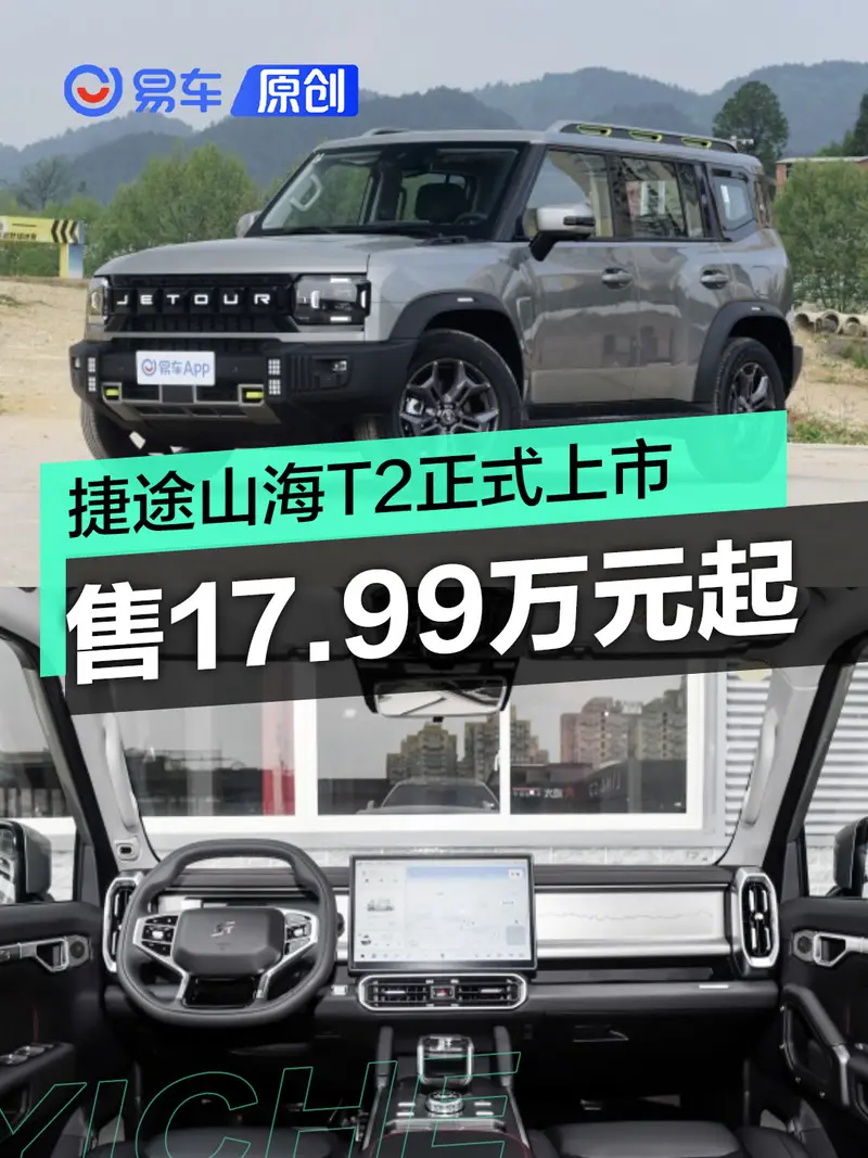 捷途山海T2正式上市 售价17.99万元起