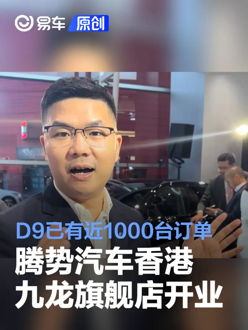 腾势汽车香港九龙旗舰店正式开业 D9在香港已有近1000台订单