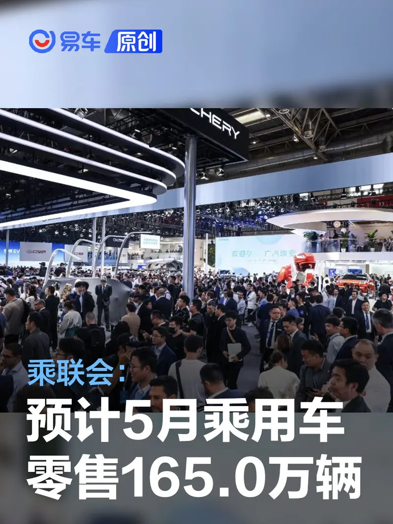 乘联会：5月狭义乘用车零售预计165.0万辆 同比下降5.3%