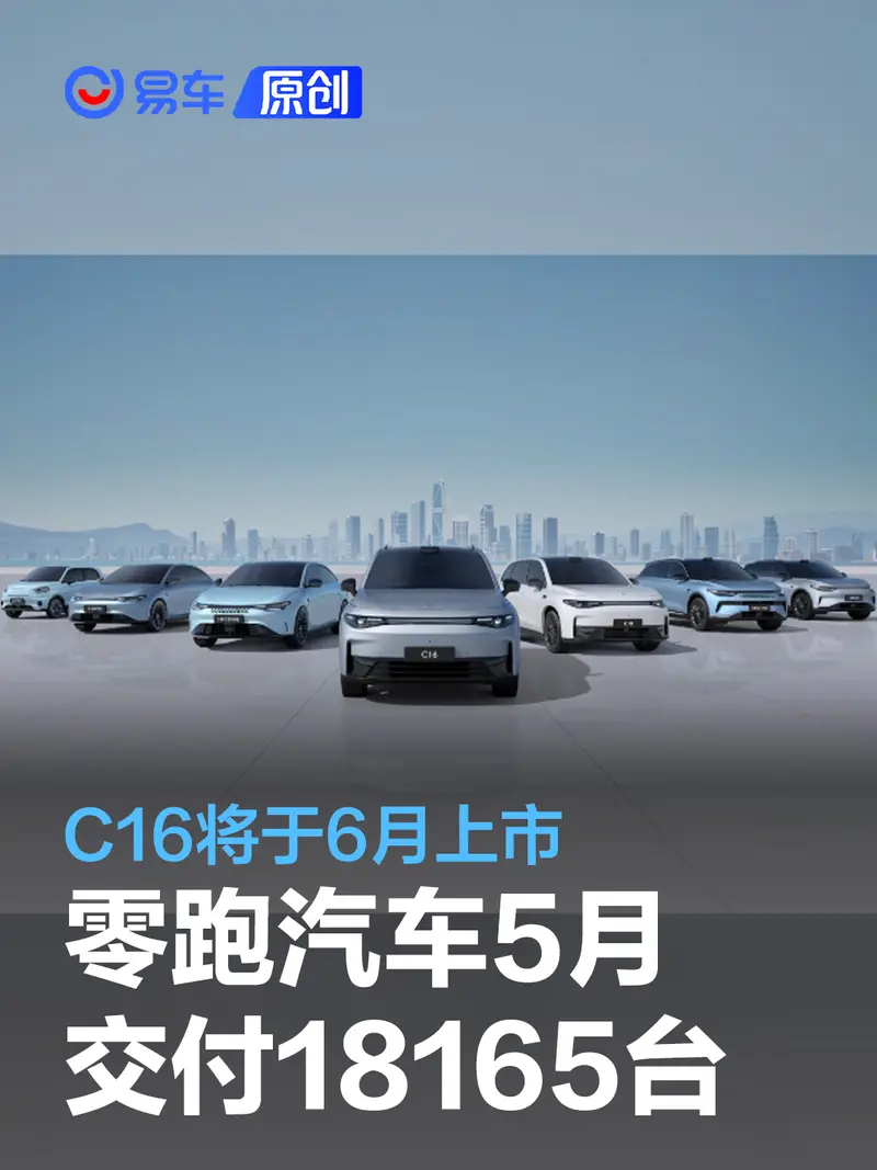 零跑汽车5月交付18165台 C16将于6月上市