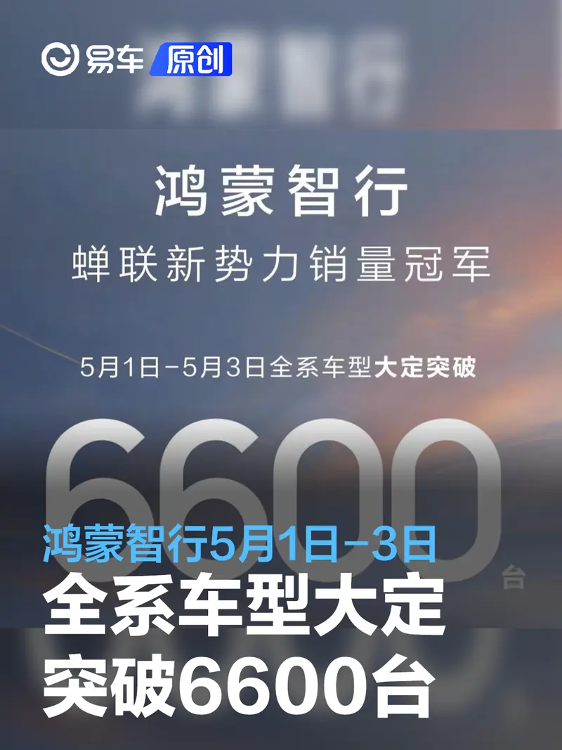 鸿蒙智行5月1-3日全系大定突破6600台 蝉联新势力销量冠军