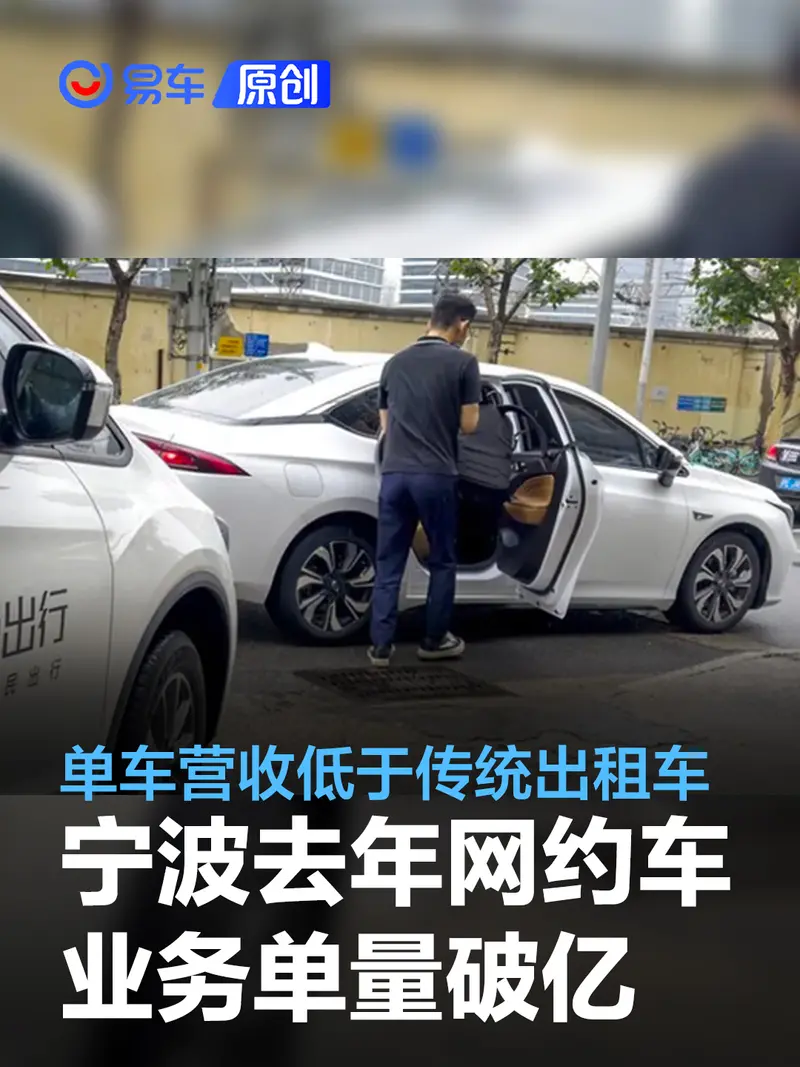 宁波去年网约车业务单量破亿 单车营收低于传统出租车