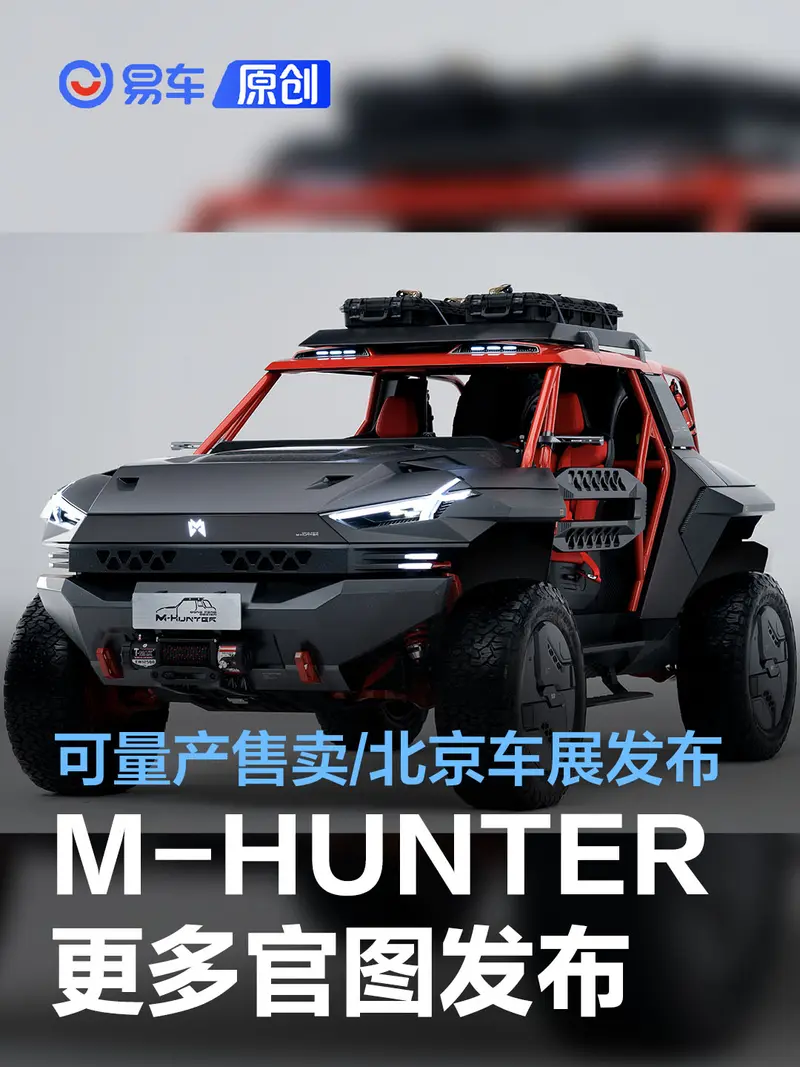 猛士M-HUNTER更多官图/信息公布 将于北京车展亮相