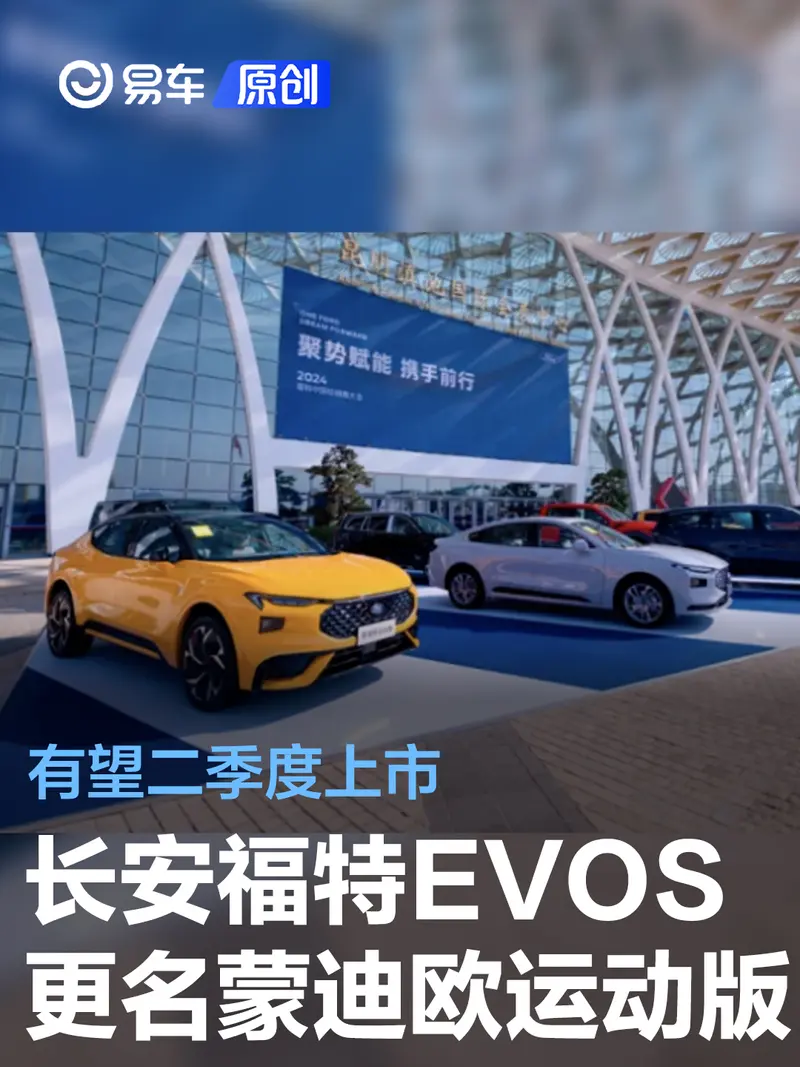 长安福特EVOS更名蒙迪欧运动版 混动车型有望二季度上市