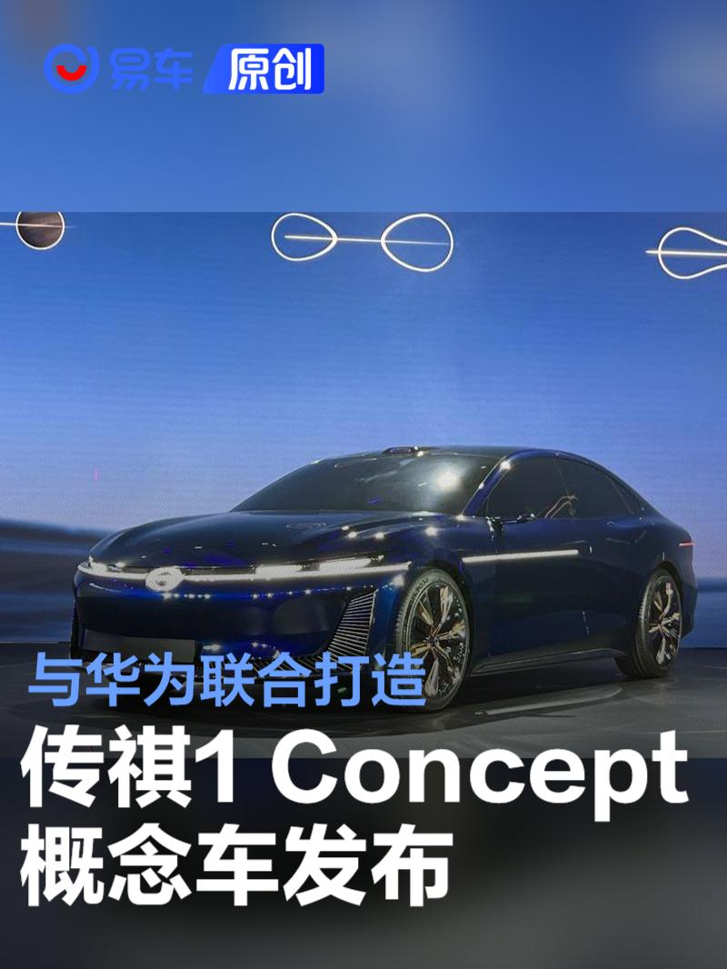 广汽传祺与华为合作首款概念车1 Concept发布 将于2025年量产