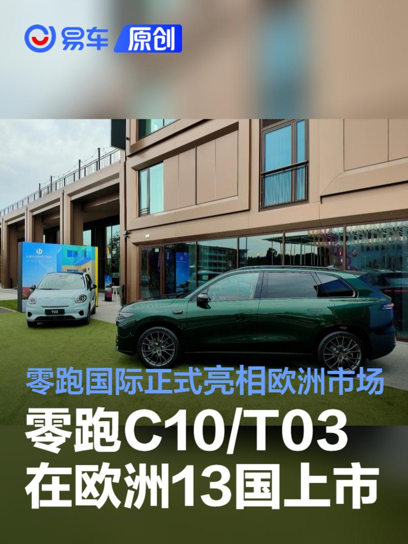 零跑C10/T03车型在欧洲13国上市 零跑国际正式亮相欧洲市场