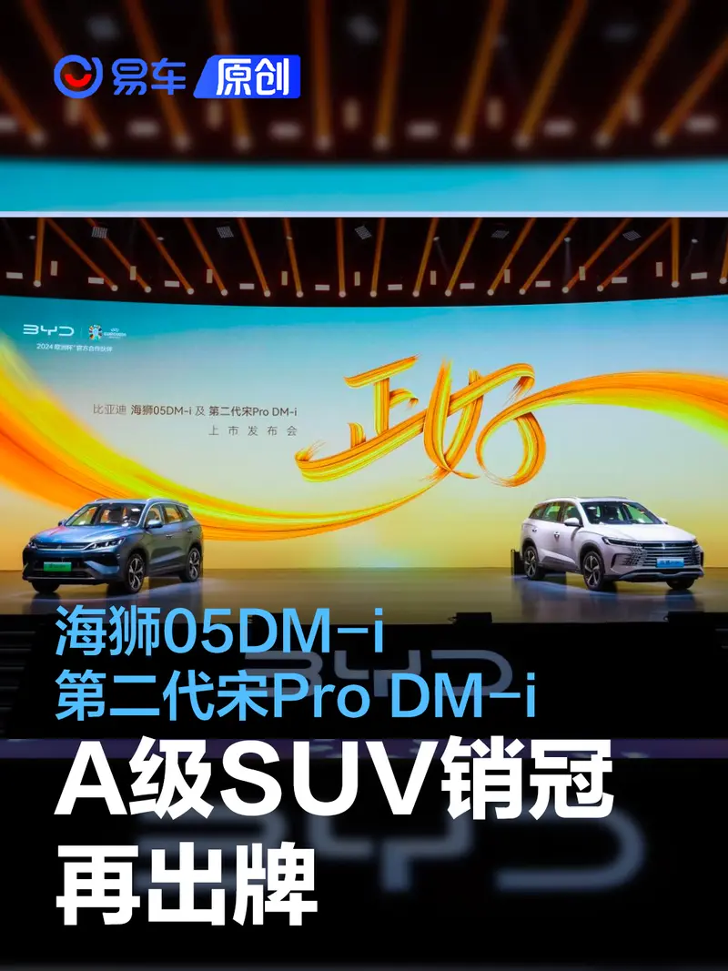 A级SUV销冠再出牌！比亚迪海狮05DM-i与第二代宋Pro DM-i上市