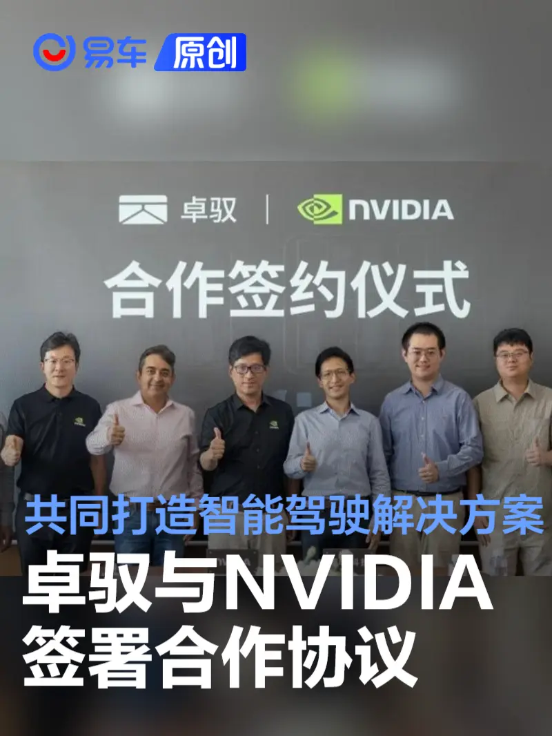 卓驭与NVIDIA签署合作协议 共同打造旗舰级智能驾驶解决方案