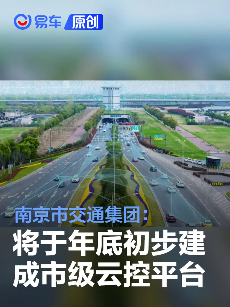 南京市交通集团：2026年实现道路测试与示范应用全面开放