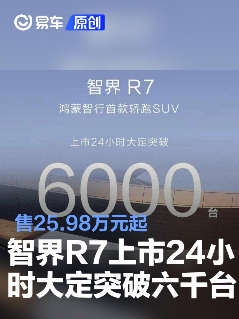 智界R7上市24小时大定突破6000台 售25.98万元起