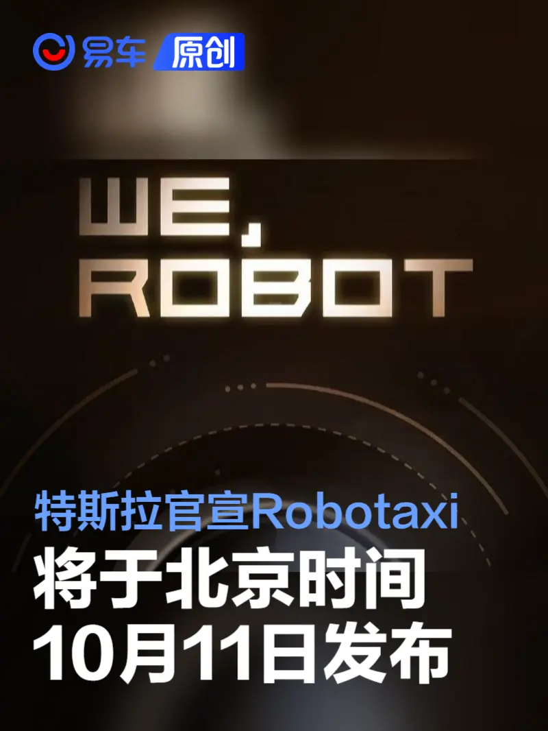 特斯拉官宣Robotaxi将于北京时间10月11日发布