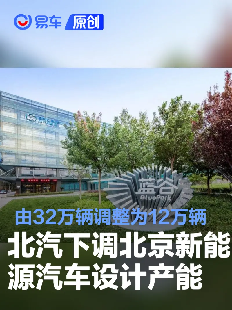 北汽蓝谷下调北京新能源汽车设计产能 由32万辆调整为12万辆