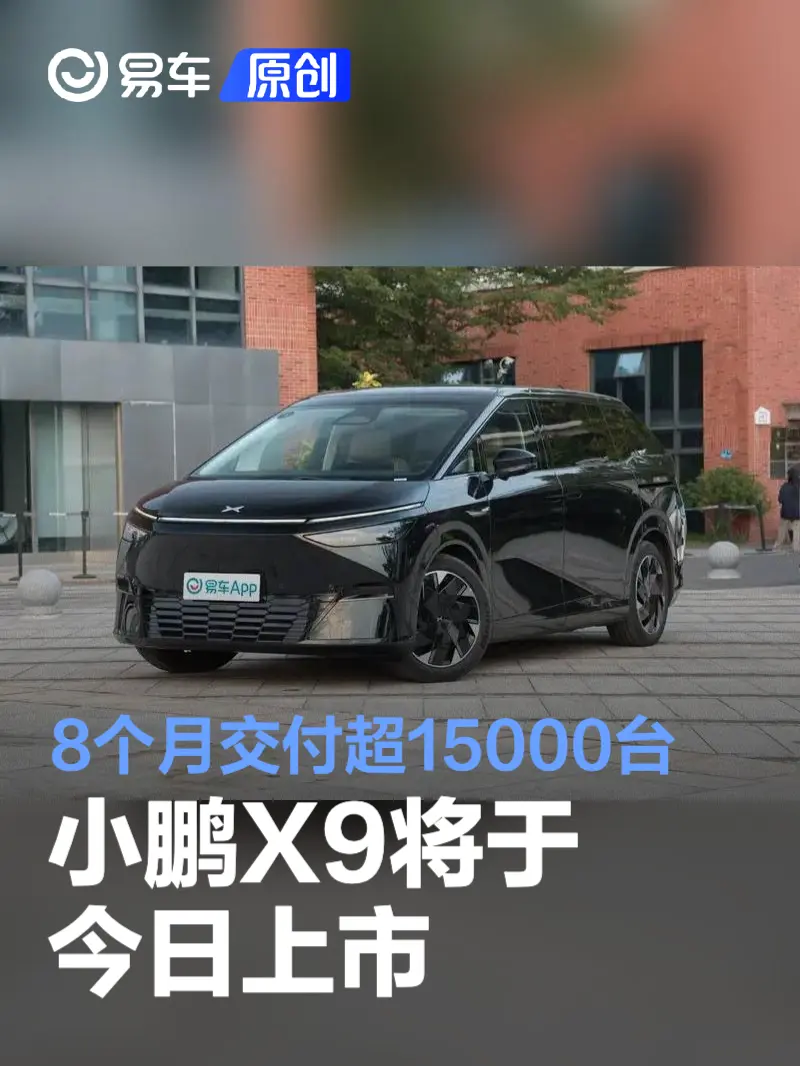 小鹏X9将于今日上市 8个月交付超15000台