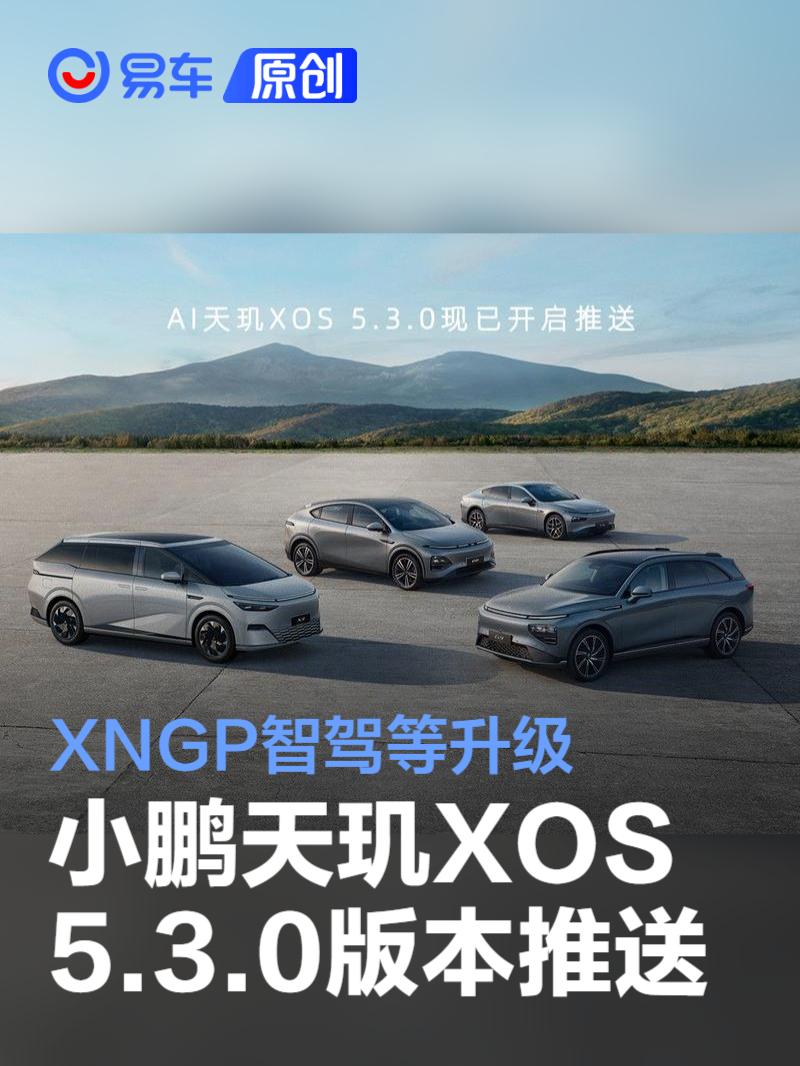 小鹏天玑XOS 5.3.0版本推送 XNGP智驾、SR环境模拟显示升级