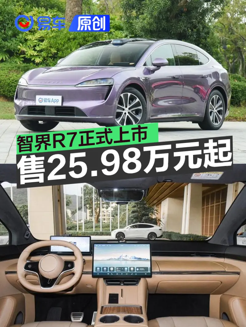 智界R7正式上市 售25.98万元起