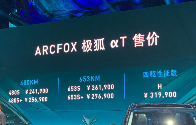 ARCFOX αT售24.19万起 动力/尺寸不及比亚迪唐