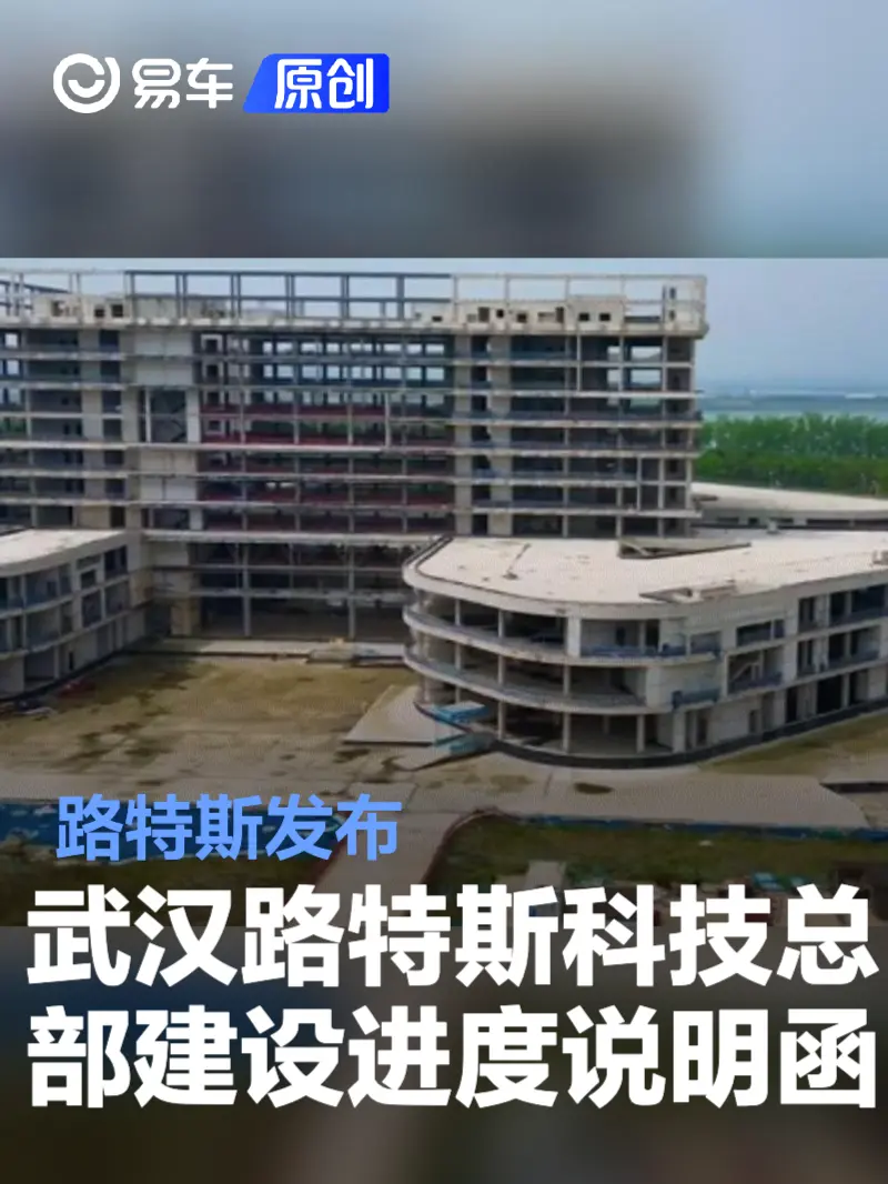 路特斯发布武汉路特斯科技总部建设进度说明函 正稳步推进中