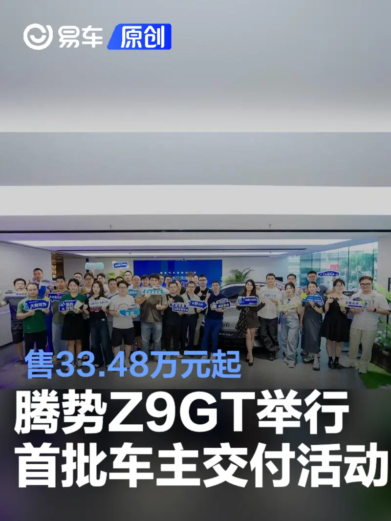 腾势Z9GT举行首批车主交付活动 售33.48万元起