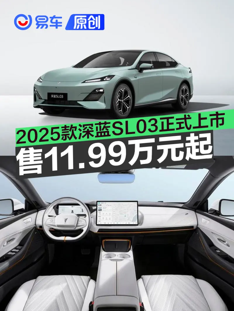 2025款深蓝SL03正式上市 售11.99万元起