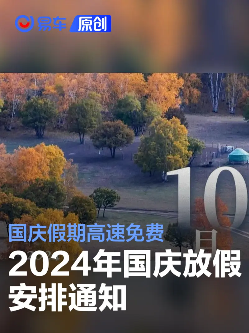 关于2024年国庆放假安排通知 7座及以下小型客车免收高速费