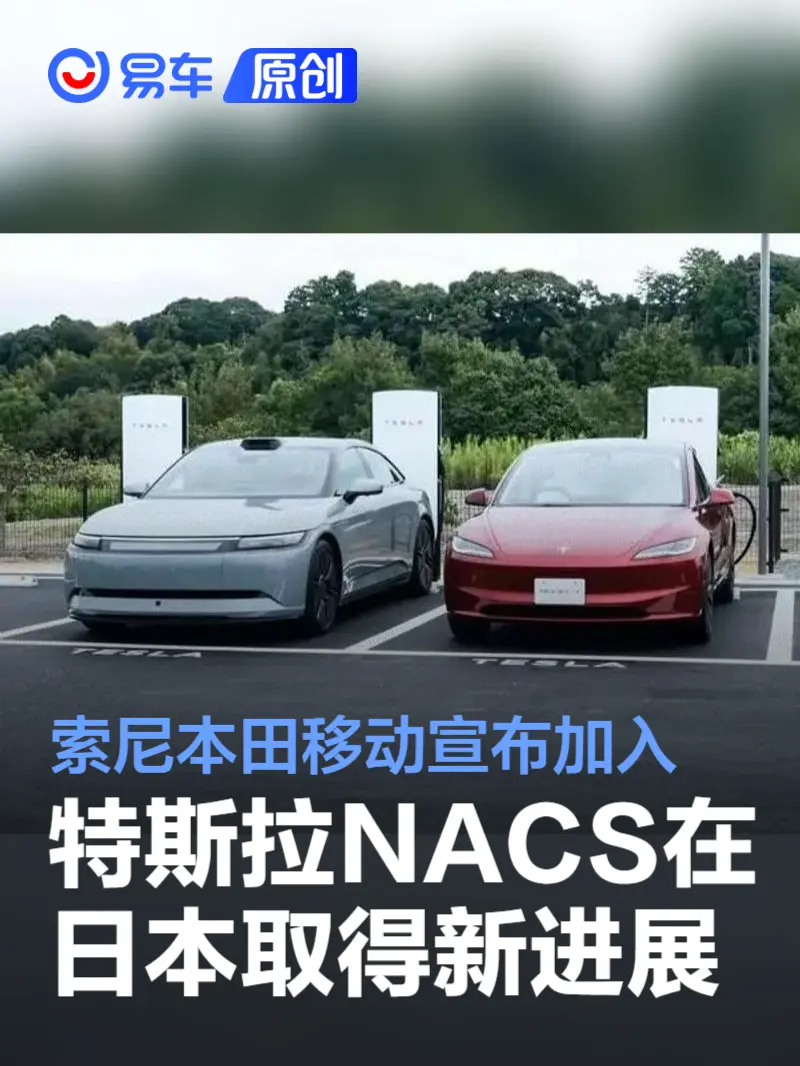 特斯拉NACS在日本取得新进展 索尼本田移动宣布加入