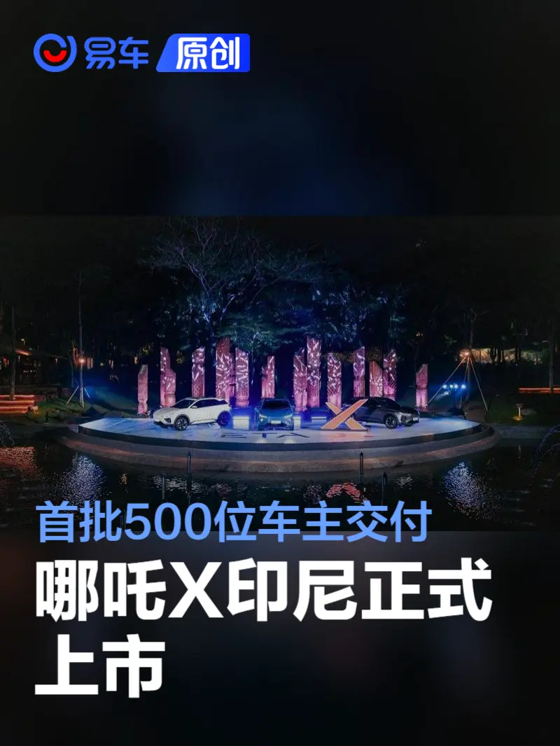 哪吒X印尼正式上市 首批500位车主交付