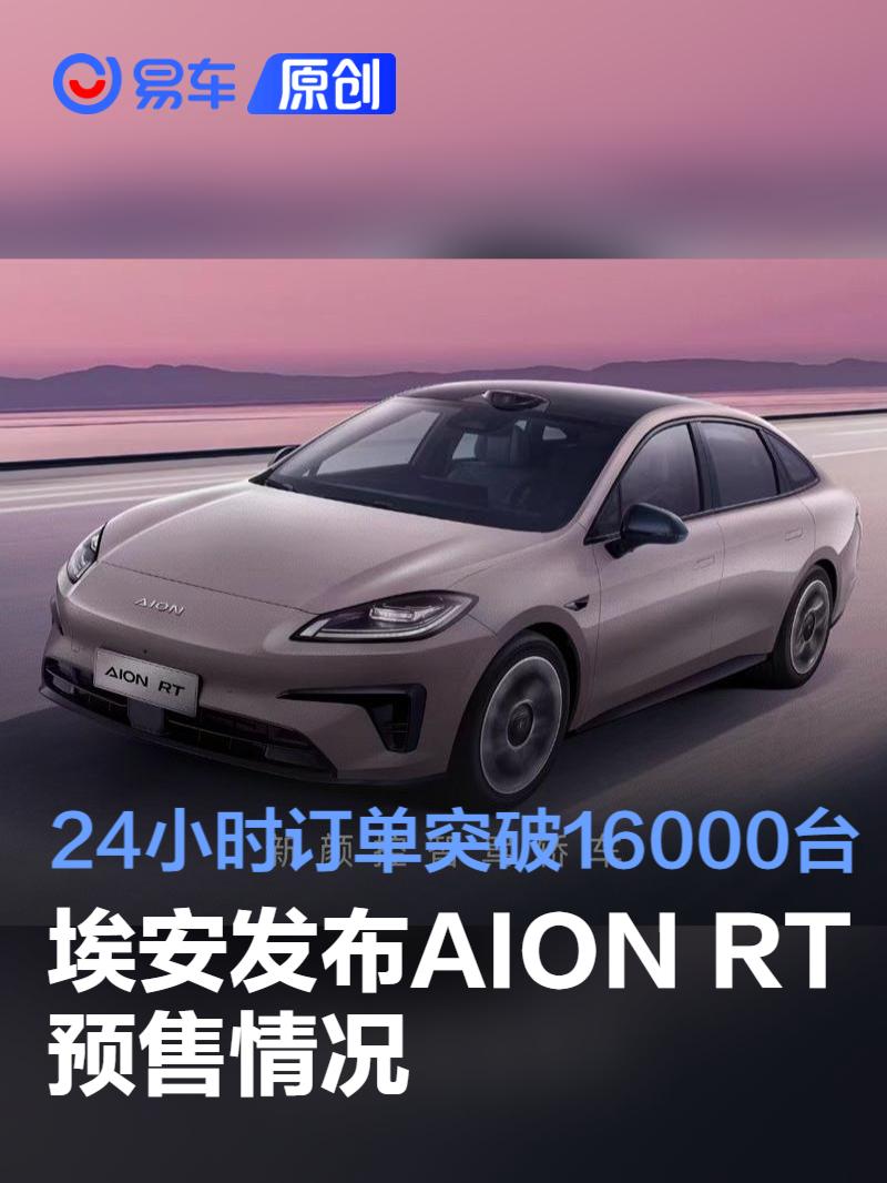 埃安发布AION RT预售情况 24小时订单突破16000台